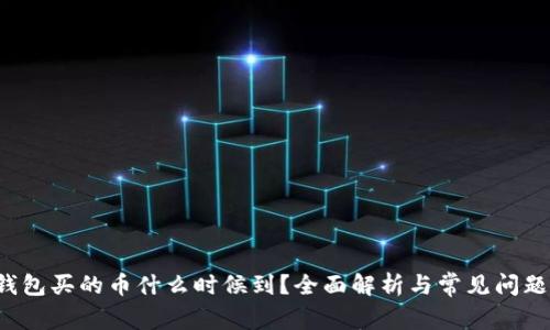  TP钱包买的币什么时候到？全面解析与常见问题解答
