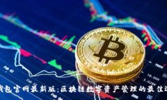 :TP钱包官网最新版：区块链数字资产管理的最佳