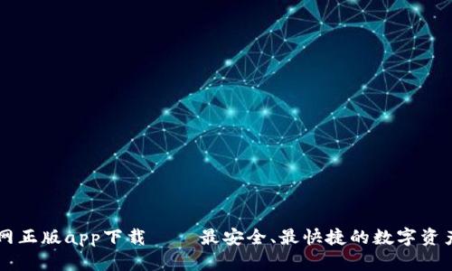比特派官网正版app下载 – 最安全、最快捷的数字资产管理平台
