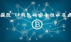 这个主题涉及到区块链技术与数字钱包的安全性