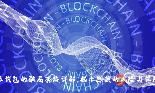 比特派钱包的骗局套路详解，揭示隐藏的风险与保障措施