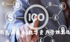 TP钱包头盔币：数字资产管