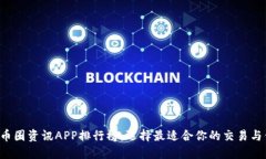 2023年币圈资讯APP排行榜：