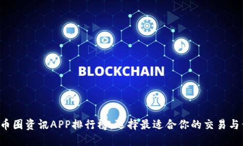 2023年币圈资讯APP排行榜：选择最适合你的交易与信息平台