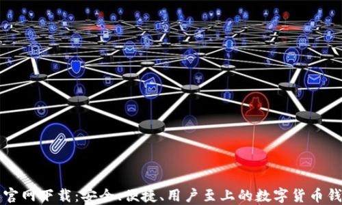 
比特派钱包官网下载：安全、便捷、用户至上的数字货币钱包解决方案