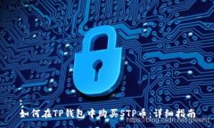 :如何在TP钱包中购买STP币：详细指南