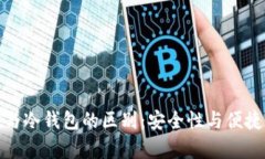 : 去中心钱包与冷钱包的区