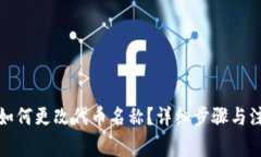 tp钱包如何更改代币名称？