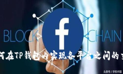 如何在TP钱包内实现各平台之间的交易