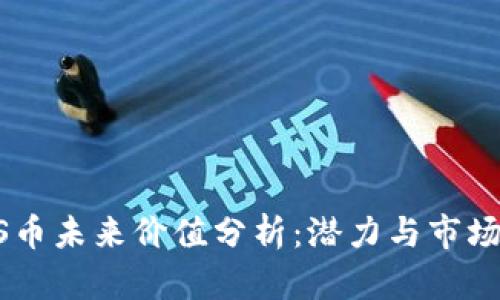 BTCS币未来价值分析：潜力与市场前景