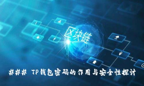 ### TP钱包密码的作用与安全性探讨