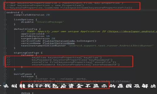 为什么划转到TP钱包后资金不显示的原因及解决方法