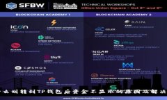 为什么划转到TP钱包后资金