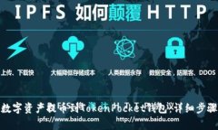 : 如何将火币的数字资产提