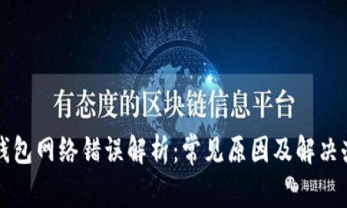 冷钱包网络错误解析：常见原因及解决办法