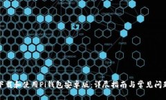 如何下载和使用Pi钱包安卓