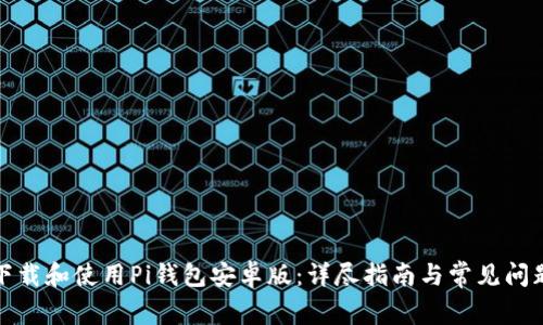 如何下载和使用Pi钱包安卓版：详尽指南与常见问题解答