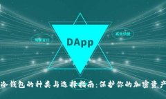 冷钱包的种类与选择指南