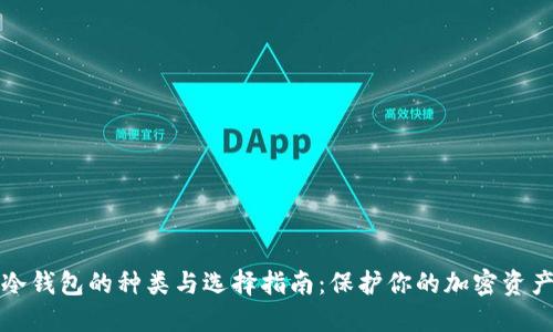 冷钱包的种类与选择指南：保护你的加密资产