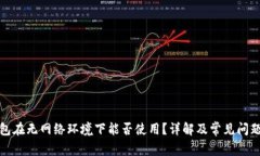 TP钱包在无网络环境下能否