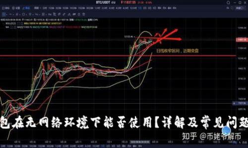 TP钱包在无网络环境下能否使用？详解及常见问题解答