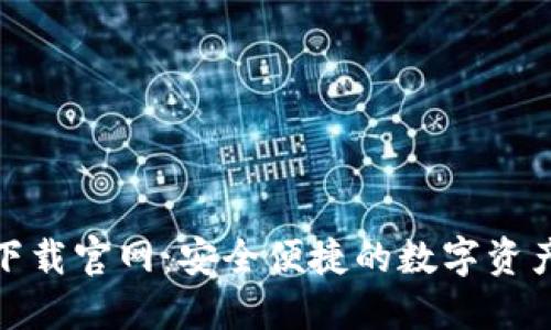 HH5钱包下载官网：安全便捷的数字资产管理平台