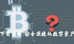HH5钱包下载官网：安全便