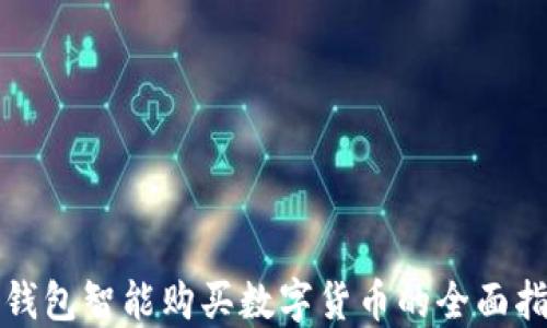 
TP钱包智能购买数字货币的全面指南