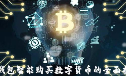 
TP钱包智能购买数字货币的全面指南