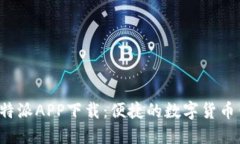 2023最新版比特派APP下载：