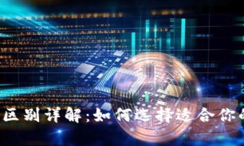  冷钱包与热钱包的区别详解：如何选择适合你的数字货币存储方式