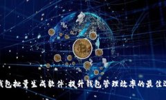 TP钱包批量生成软件：提升