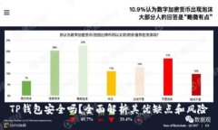 TP钱包安全吗？全面解析其