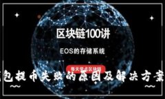 冷钱包提币失败的原因及