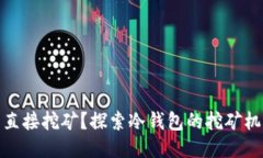冷钱包能否直接挖矿？探