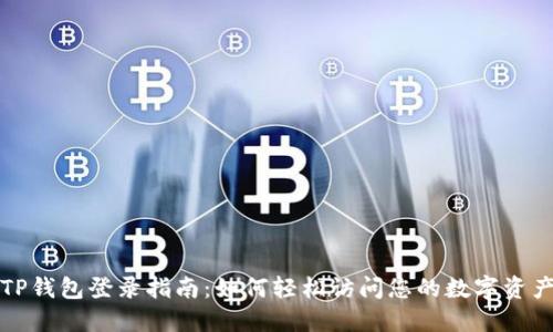 TP钱包登录指南：如何轻松访问您的数字资产