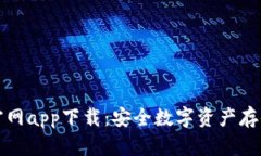 库神冷钱包官网app下载：