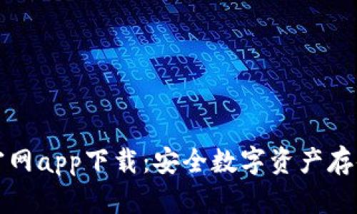 库神冷钱包官网app下载：安全数字资产存储的最佳选择