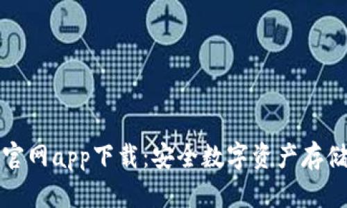 库神冷钱包官网app下载：安全数字资产存储的最佳选择