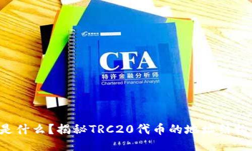 TRC地址是什么？揭秘TRC20代币的地址结构及其功能