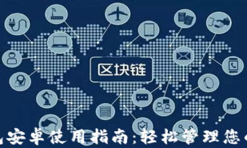 
KDPay钱包安卓使用指南：轻松管理您的数字资产