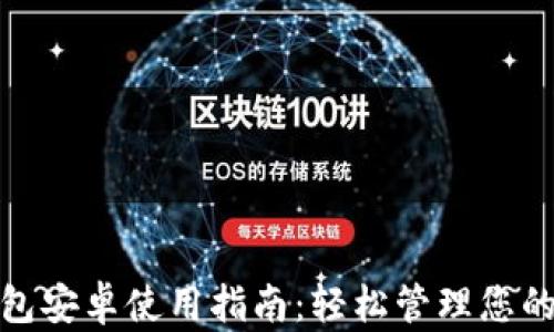 
KDPay钱包安卓使用指南：轻松管理您的数字资产