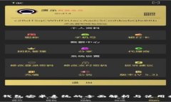  TP钱包安卓系统的全面解