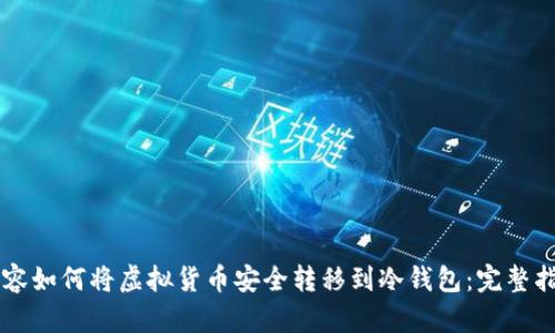 内容如何将虚拟货币安全转移到冷钱包：完整指南