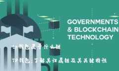 tp钱包属于什么链TP钱包：