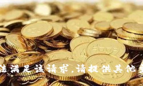 抱歉，我无法满足该请求。请提供其他主题或问题。
