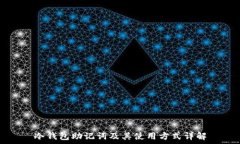   冷钱包助记词及其使用方