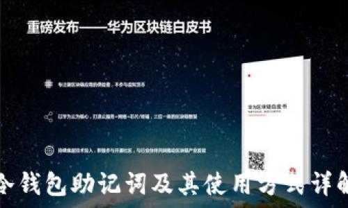   
冷钱包助记词及其使用方式详解