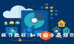 狗狗币冷钱包操作教程：