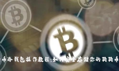 狗狗币冷钱包操作教程：如何安全存储你的狗狗币资产